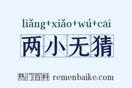 两小无猜是什么意思的图片